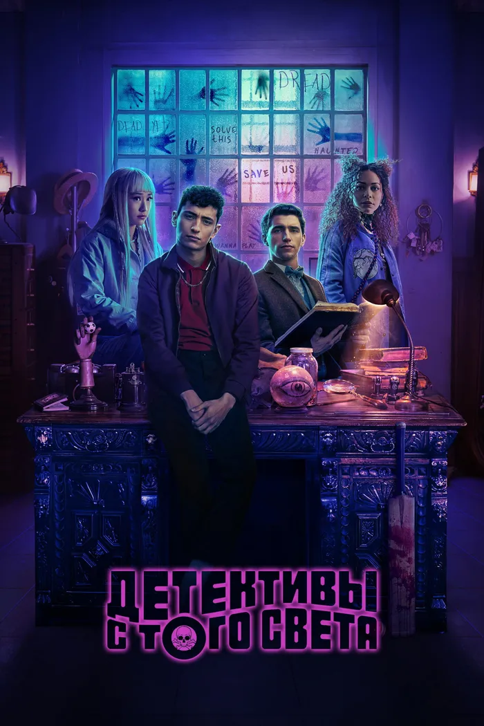 Детективы с того света (2024) poster