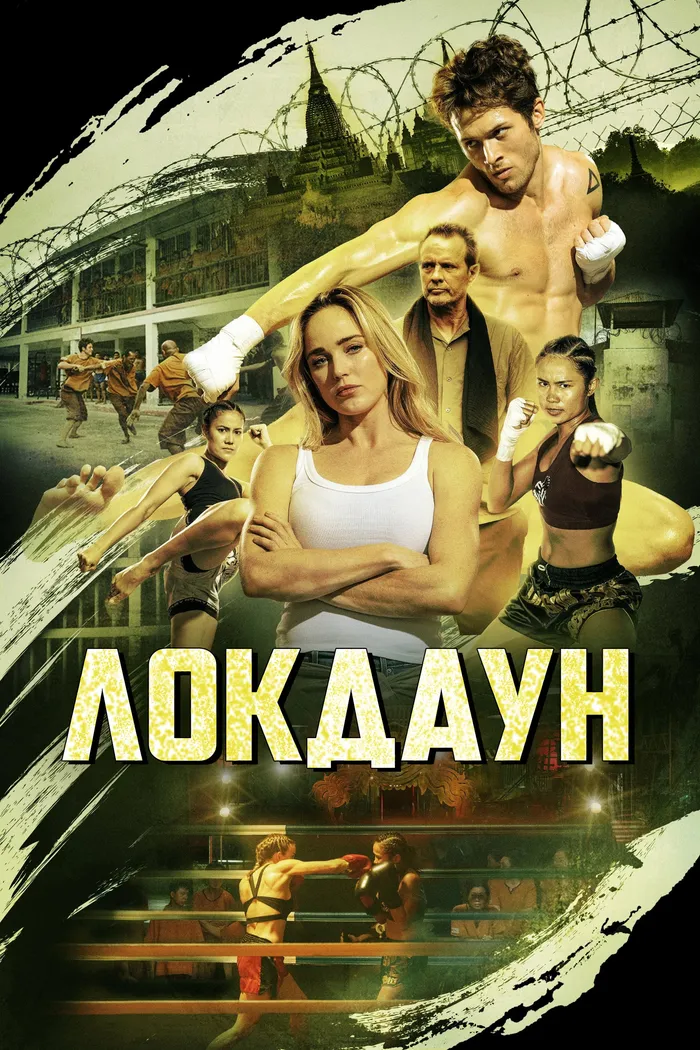 Изоляция (2024) poster