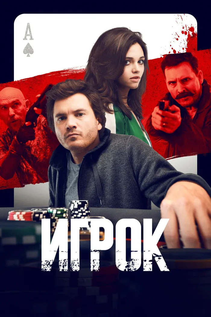 Игрок (2024) poster