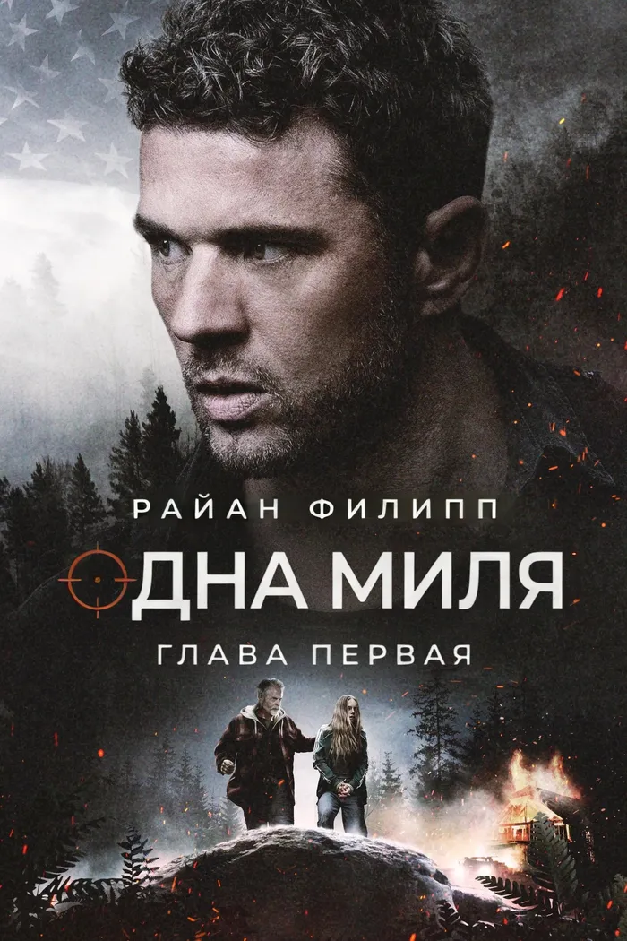 Одна миля: Глава первая (2026) poster