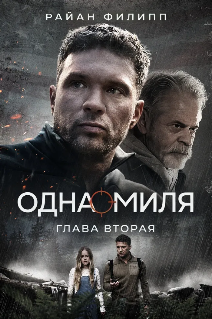 Одна миля: Глава вторая (2026) poster