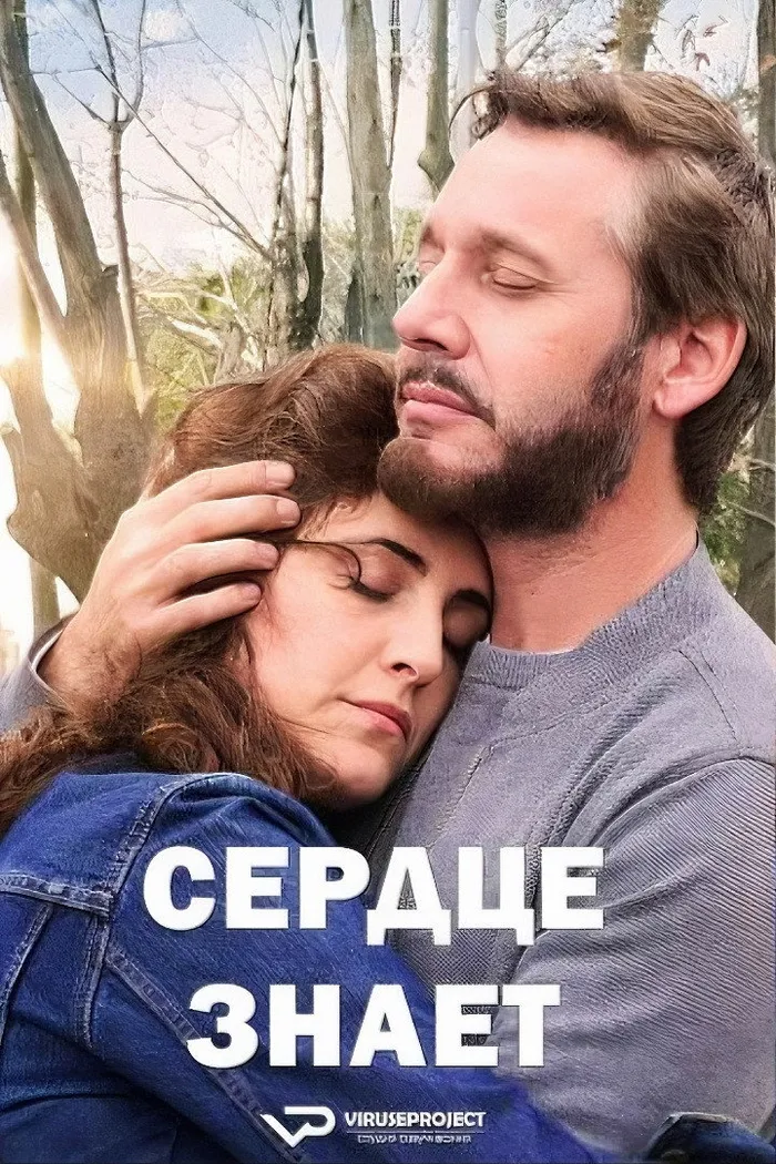 Сердце знает (2025) poster