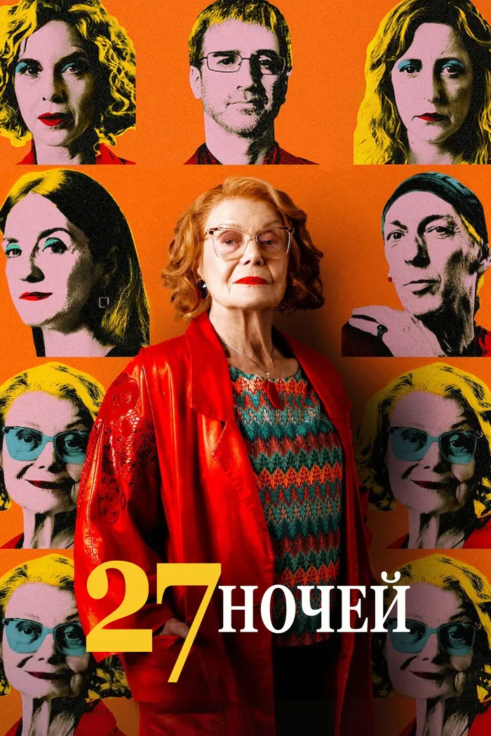 27 ночей (2025) poster