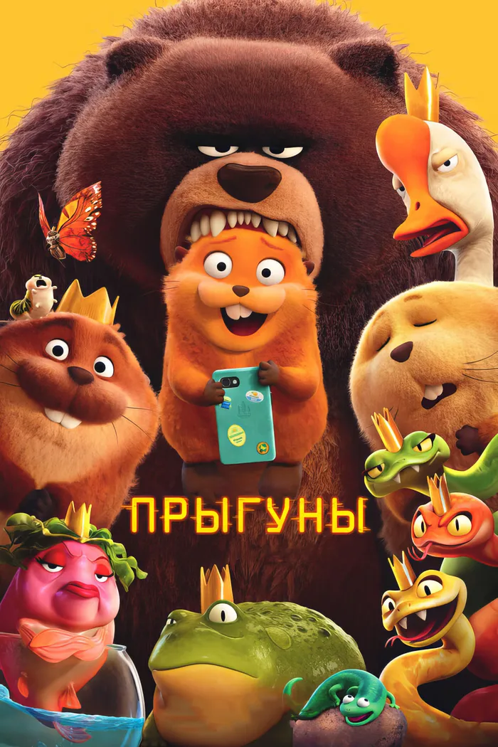 Прыгуны (2026) poster