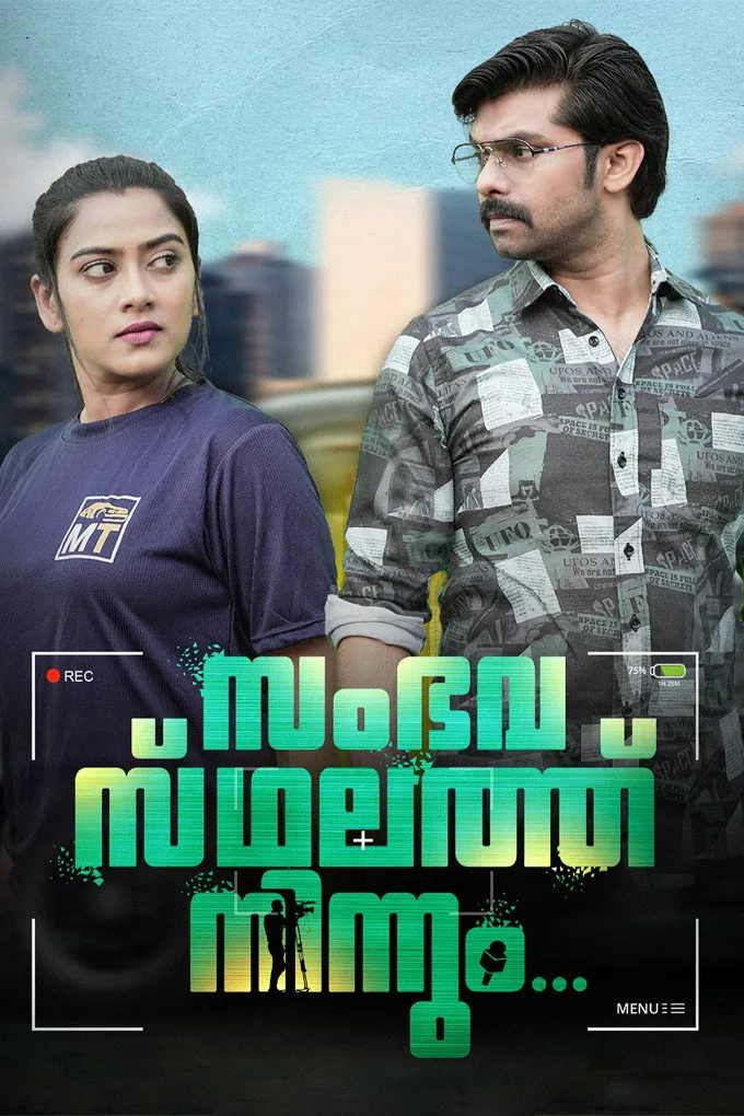സംഭവസ്ഥലത്തു നിന്നും (2024) poster