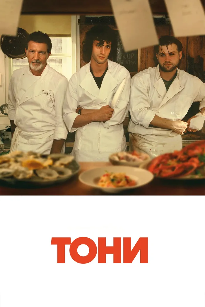 Тони (2026) poster