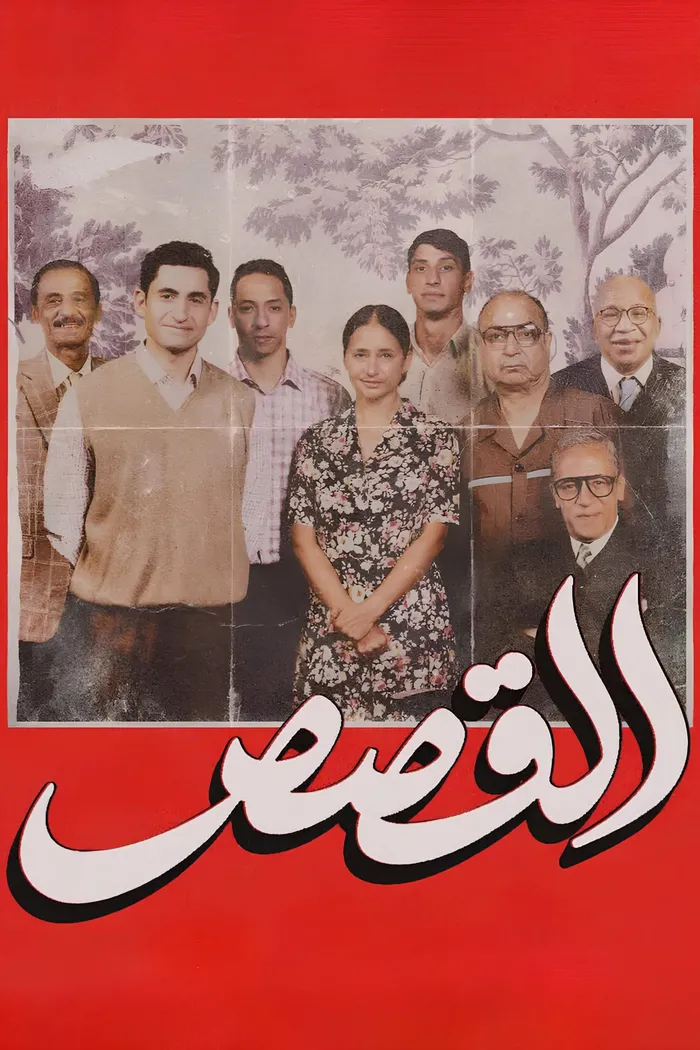 القصص (2025) poster