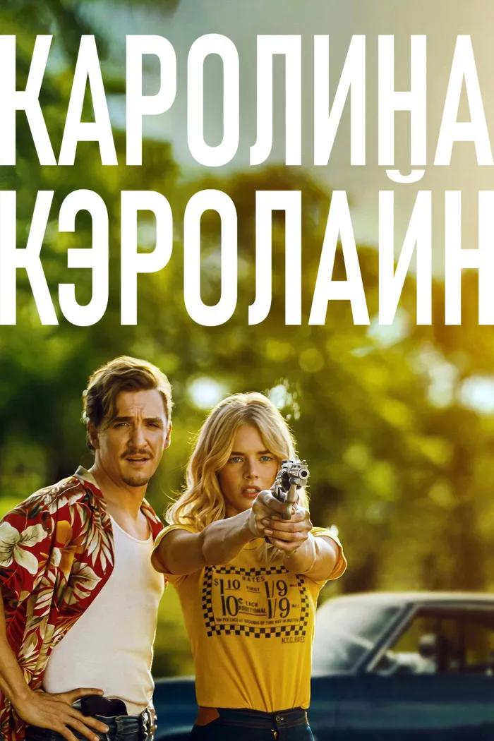 Каролина Кэролайн (2025) poster