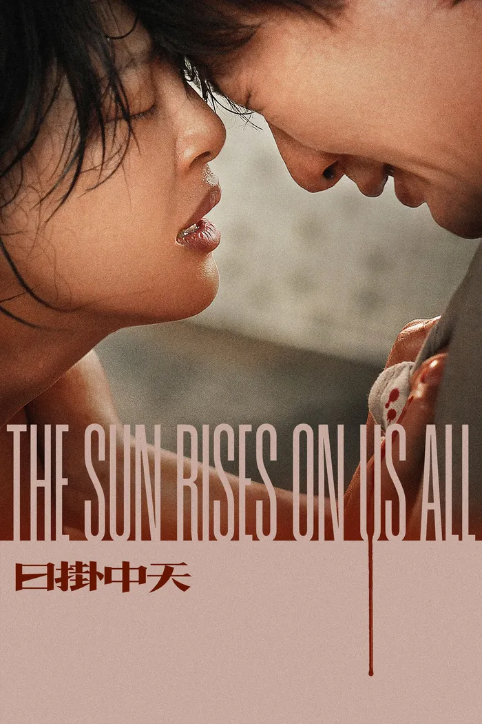 日掛中天 (2025) poster