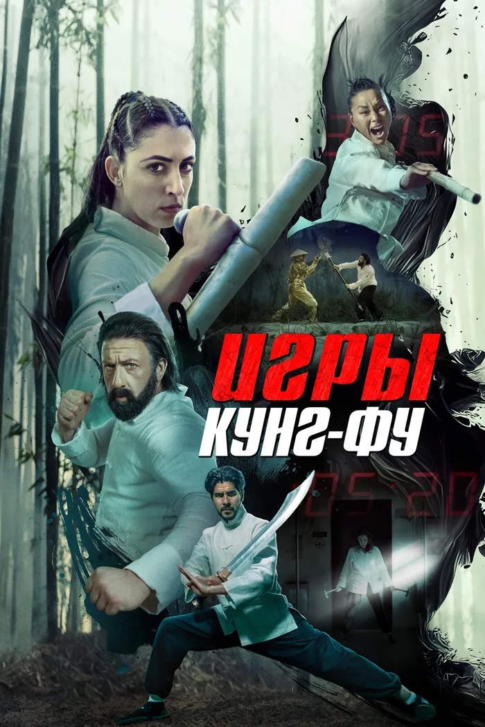 Игры кунг-фу (2024) poster