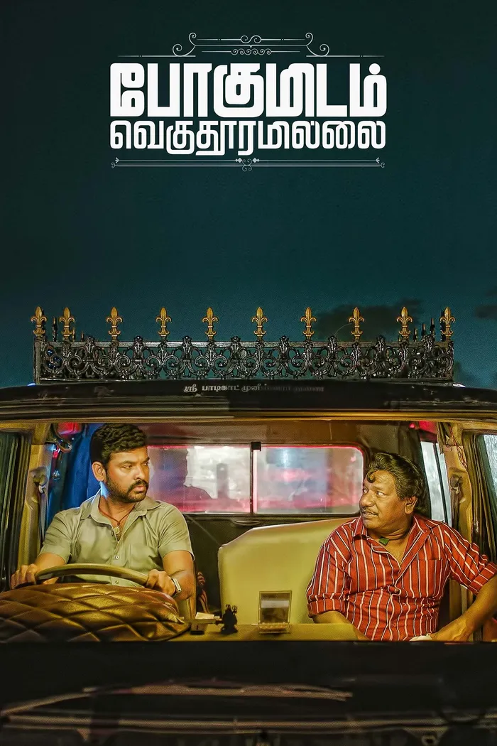 போகுமிடம் வெகுதூரமில்லை (2024) poster