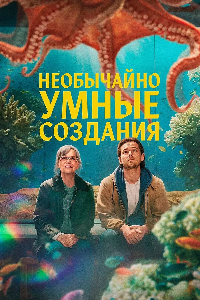 Необычайно умные создания (2026) poster
