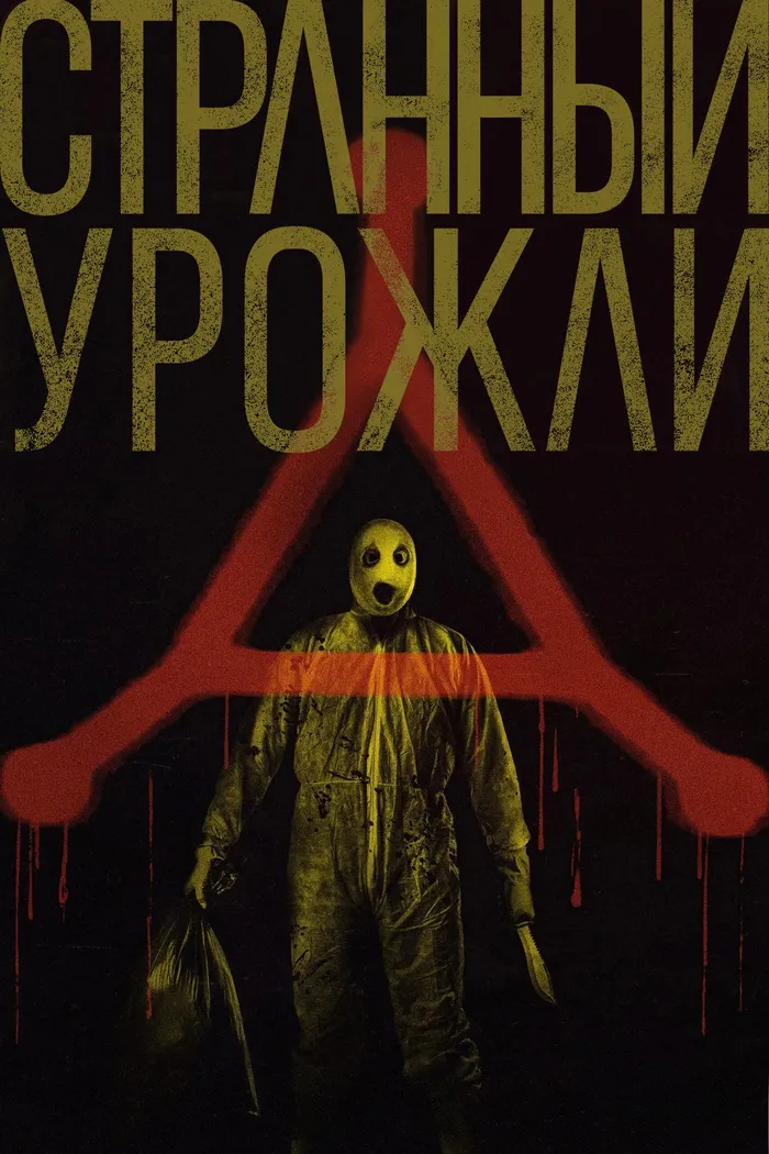 Странный урожай (2024) poster