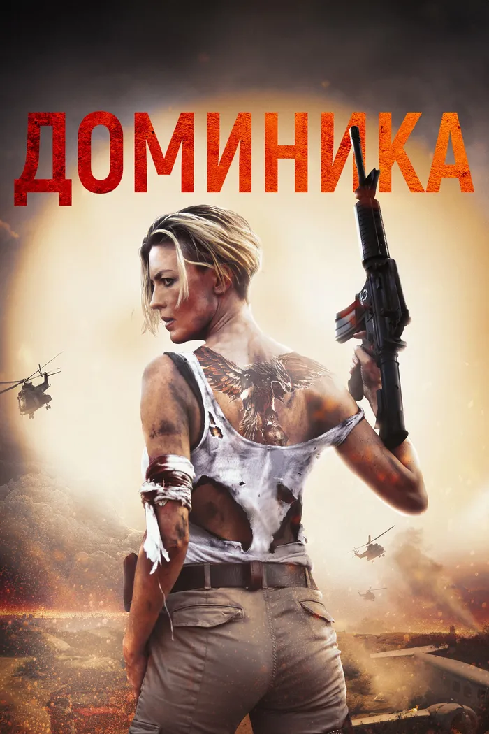 Доминика (2024) poster