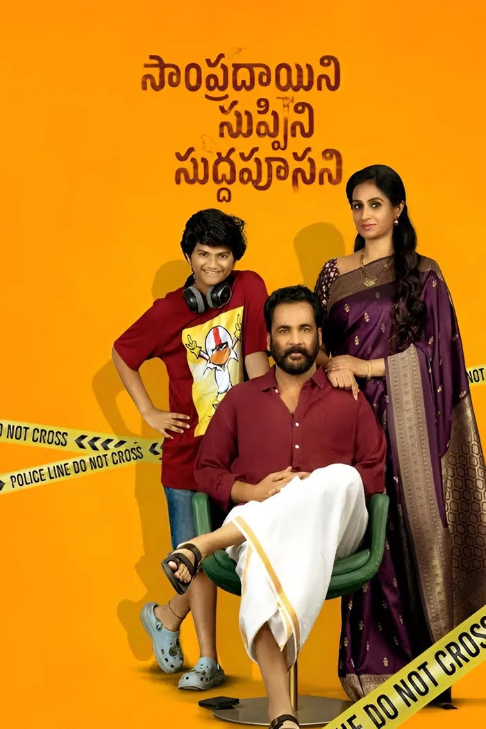సాంప్రదాయిని సుప్పిని సుద్దపూసని (2026) poster
