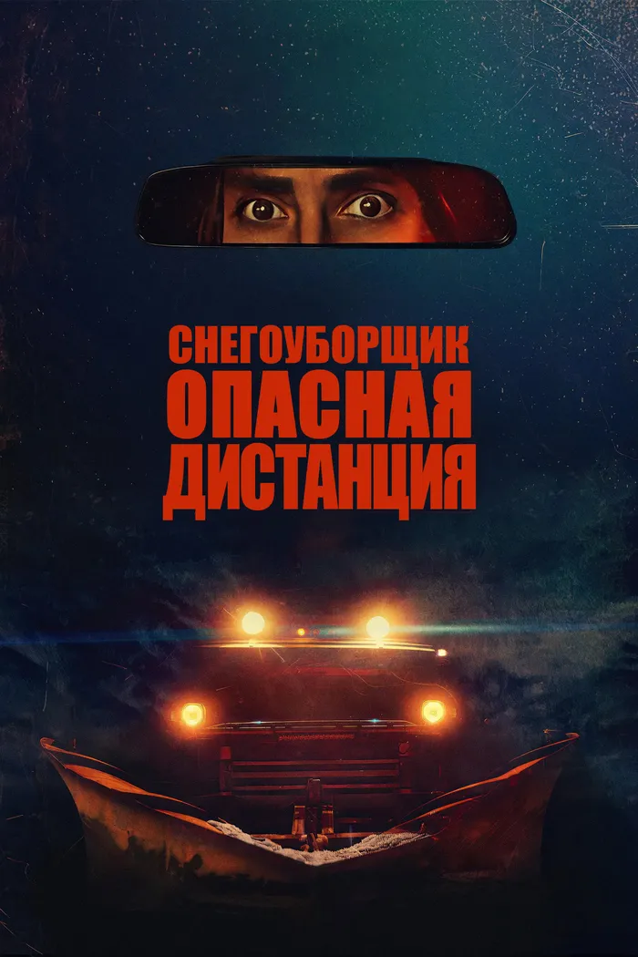 Снегоуборщик. Опасная дистанция (2024) poster