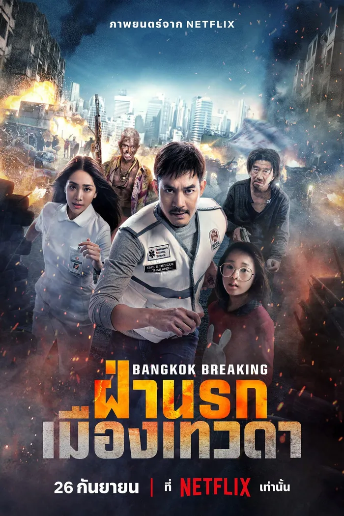 Служба спасения Бангкока: рай и ад (2024) poster