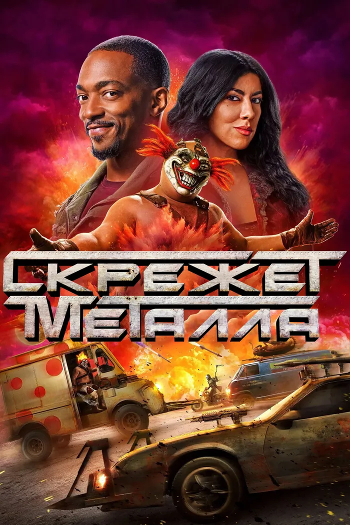 Скрежет металла (2023) poster