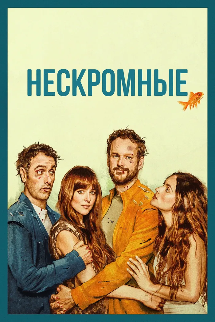 Нескромные (2025) poster