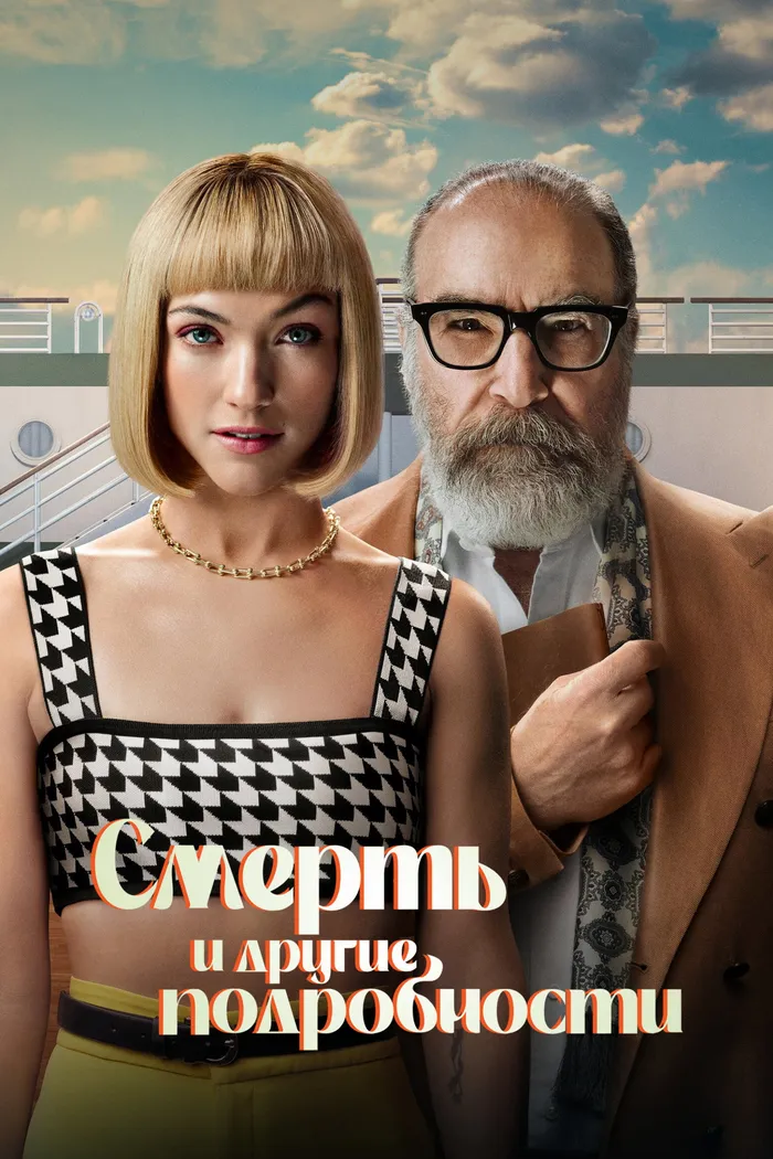Смерть и другие подробности (2024) poster