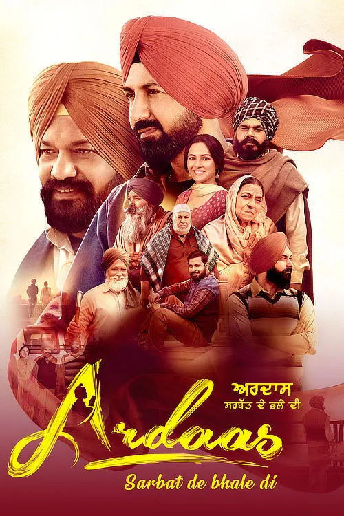 ਅਰਦਾਸ ਸਰਬੱਤ ਦੇ ਭਲੇ ਦੀ (2024) poster