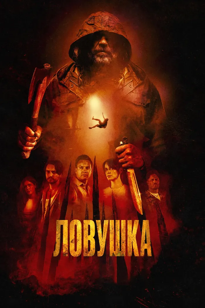 Ловушка (2025) poster