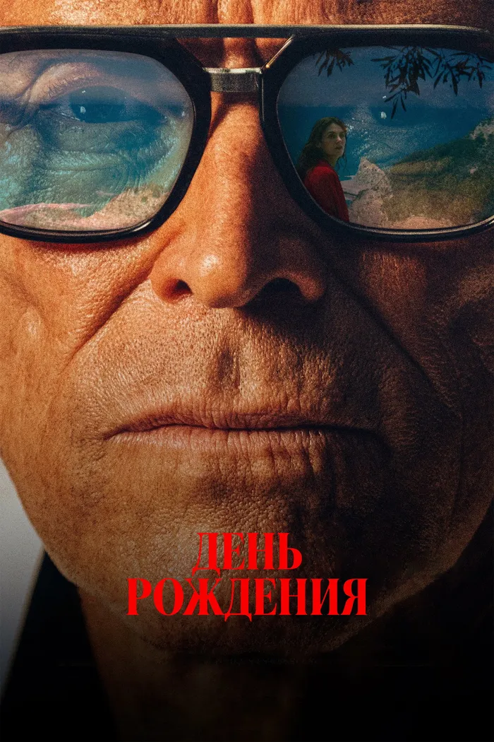День рождения (2025) poster