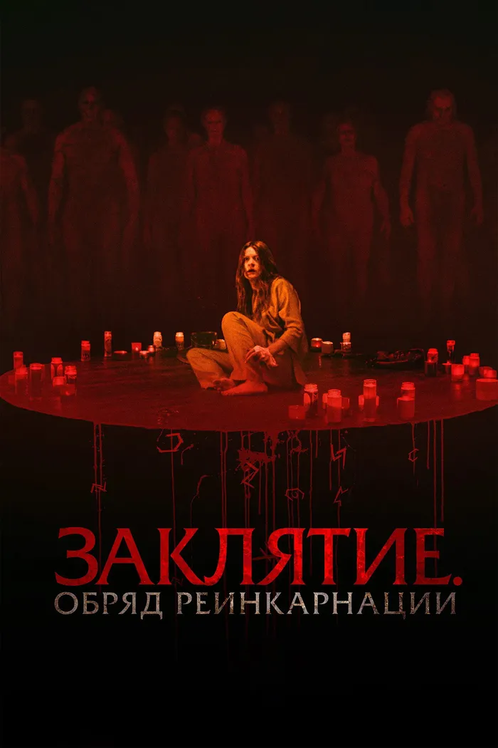 Заклятие. Обряд реинкарнации (2025) poster
