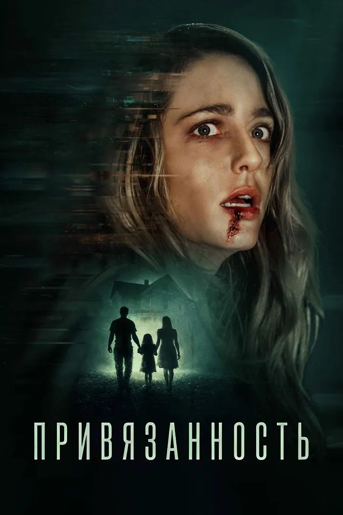 Привязанность (2025) poster