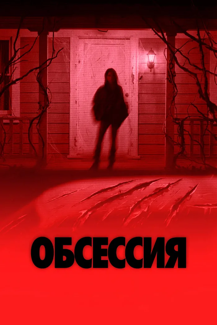 Обсессия (2025) poster