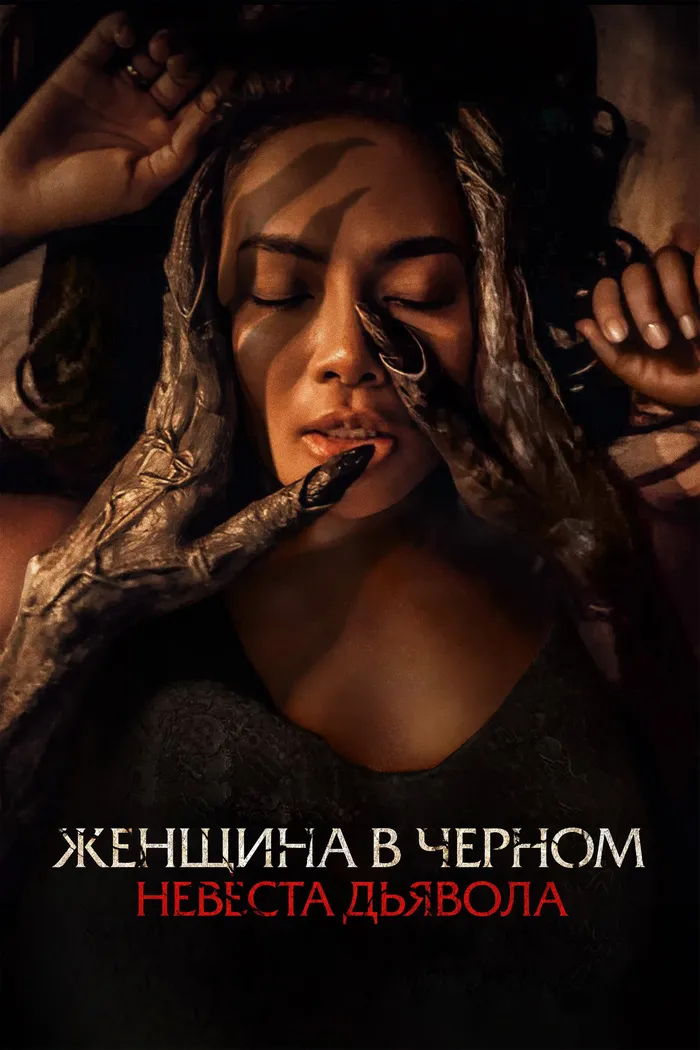 Женщина в чёрном. Невеста дьявола (2025) poster