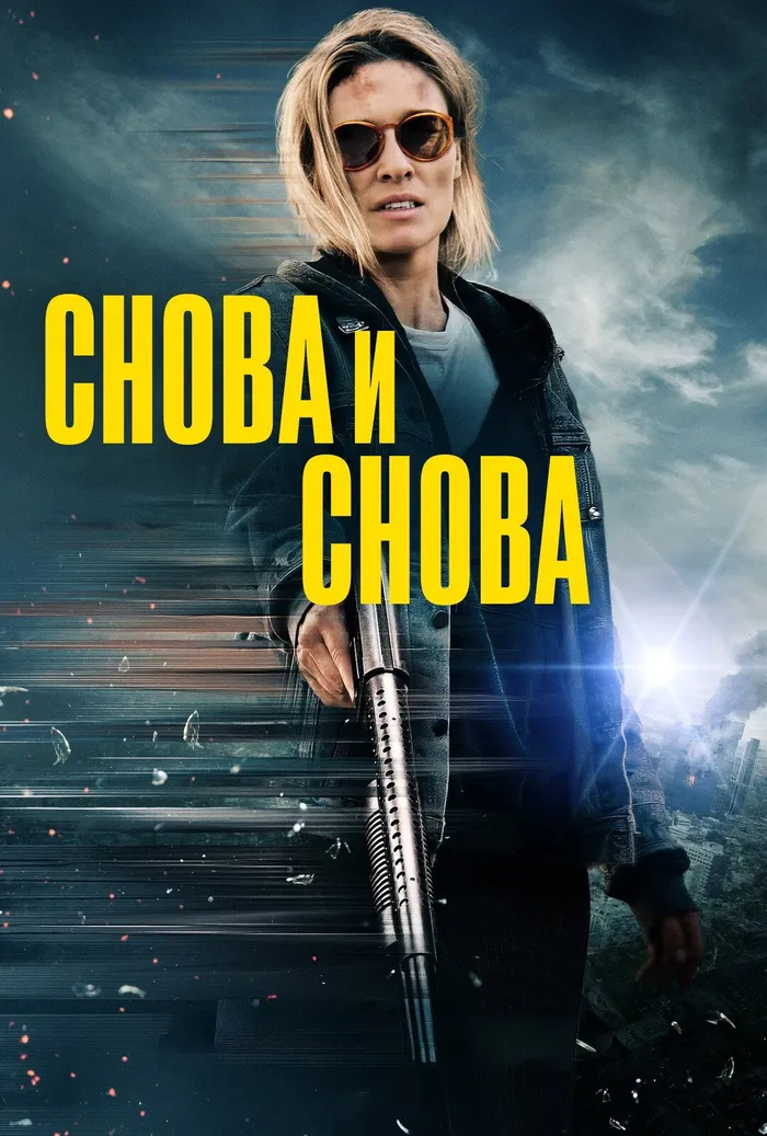 Снова и снова (2025) poster