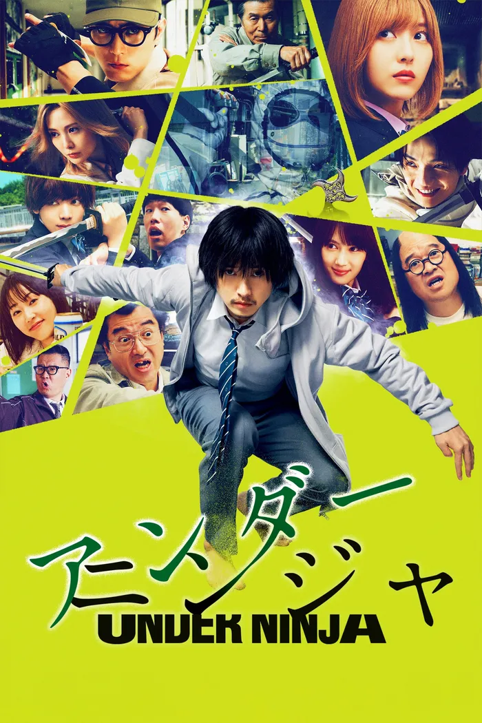 アンダーニンジャ (2025)