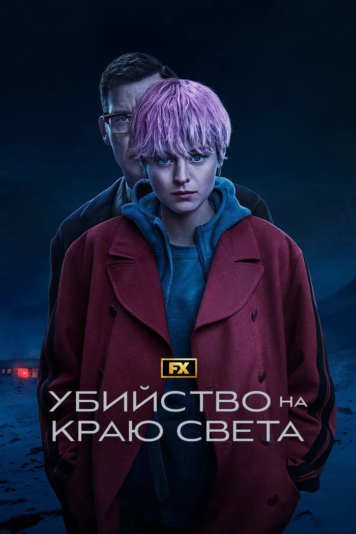 Убийство на краю света (2023) poster