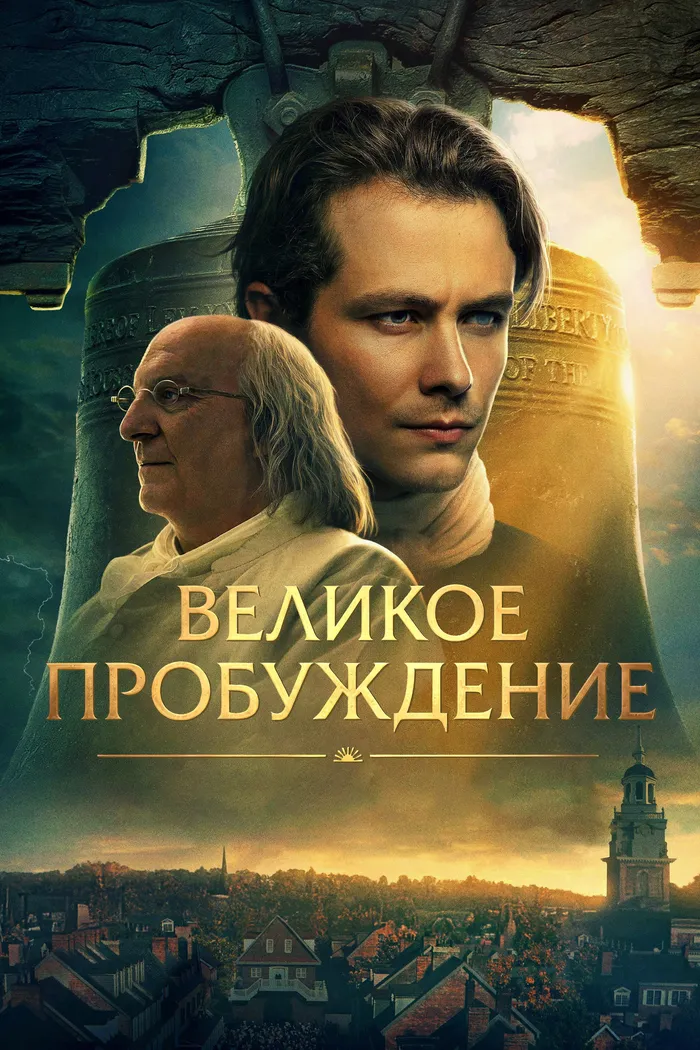 Великое пробуждение (2026) poster