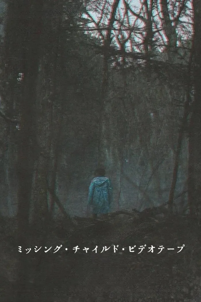 ミッシング・チャイルド・ビデオテープ (2024) poster
