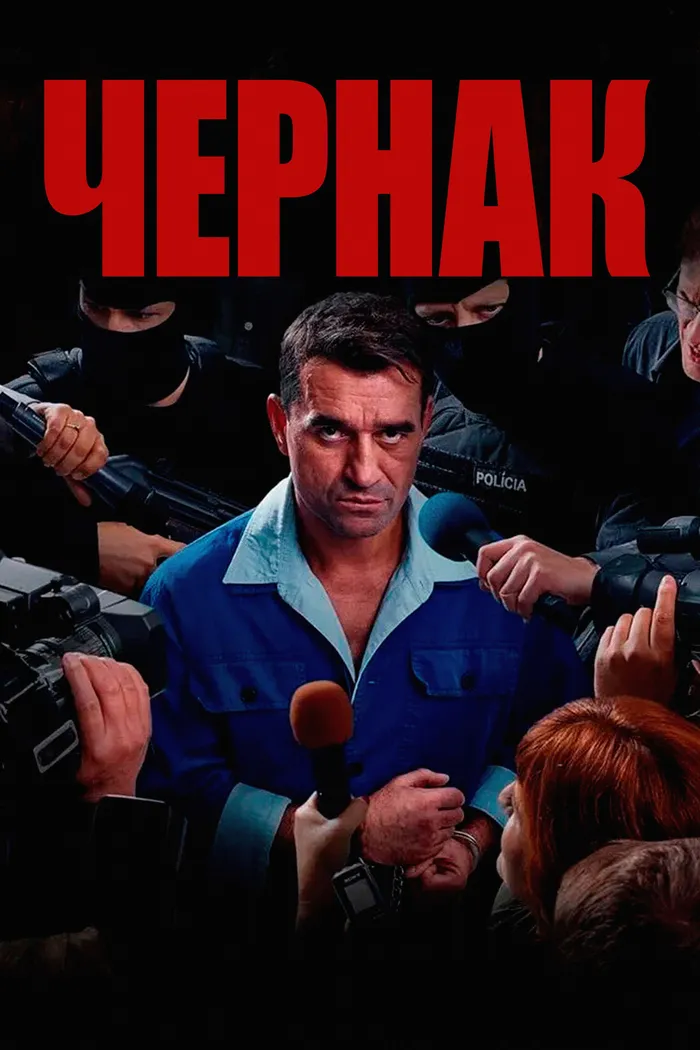 Чернак (2025) poster