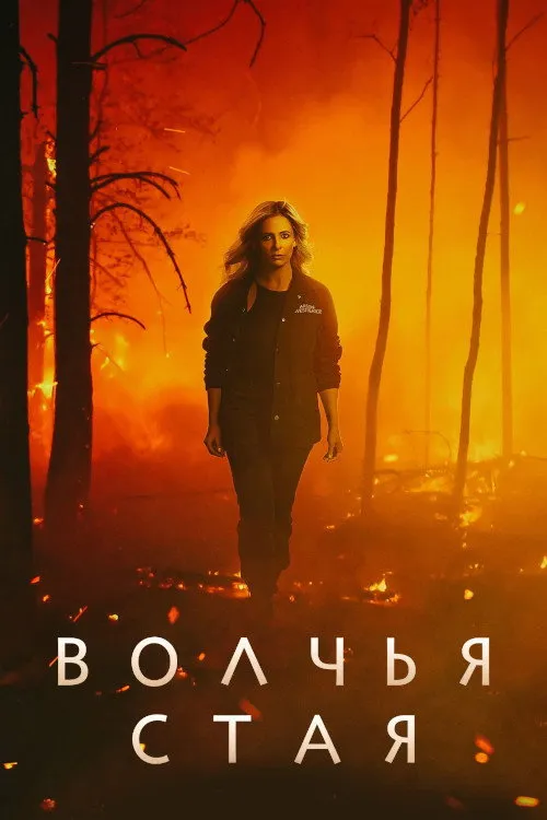 Волчья стая (2023) poster