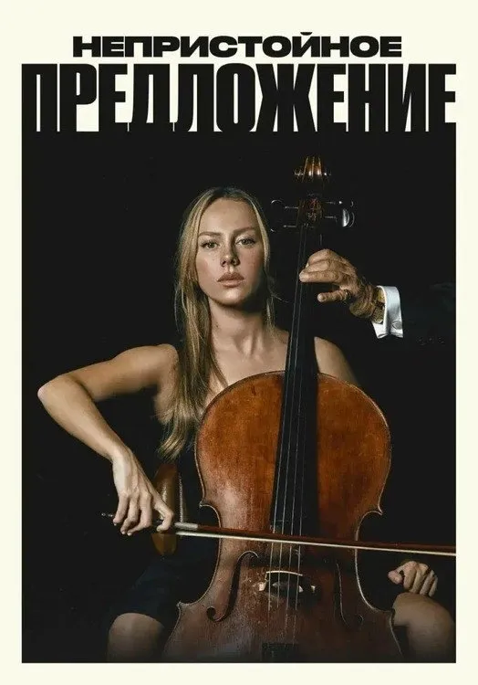 Непристойное предложение (2025) poster