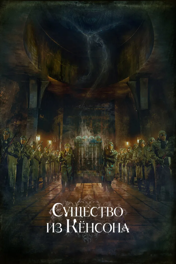 Кёнсонское существо (2023) poster