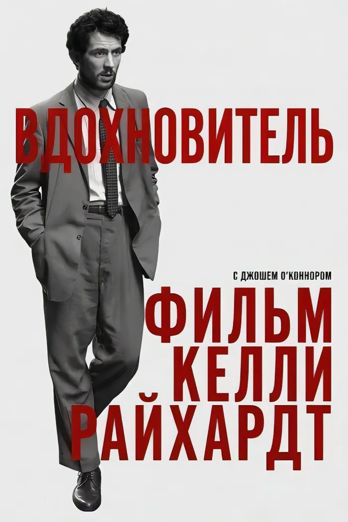 Вдохновитель (2025) poster