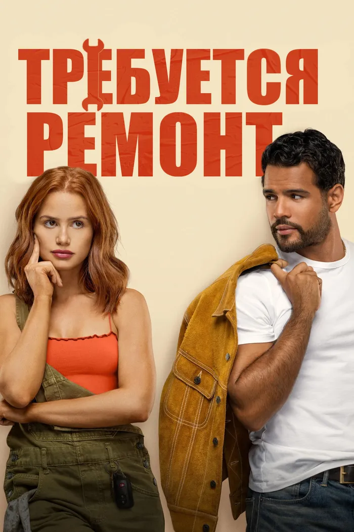 Требуется ремонт (2025) poster