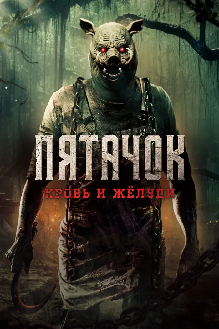 Пятачок. Кровь и жёлуди (2025) poster