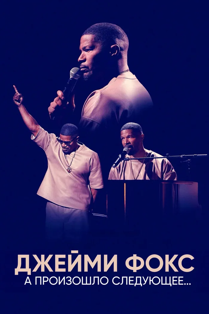Джейми Фокс: А произошло следующее... (2024) poster