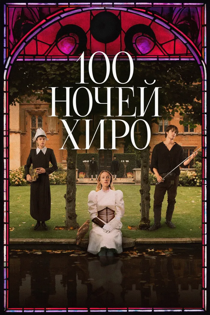 100 ночей Хиро (2025) poster