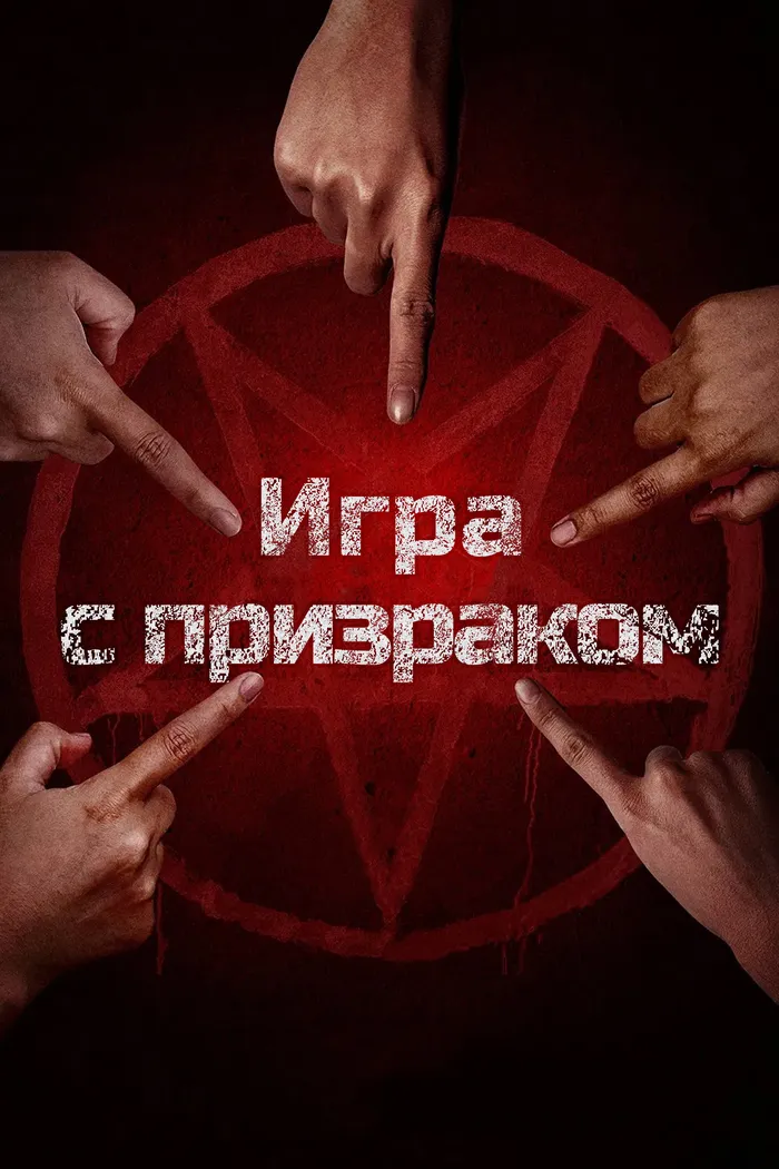 Два, три, призрак, приди! (2025) poster