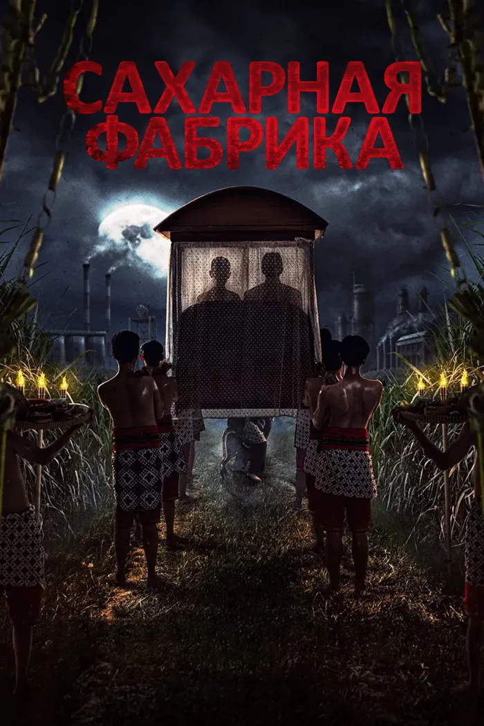 Сахарная фабрика (2025) poster