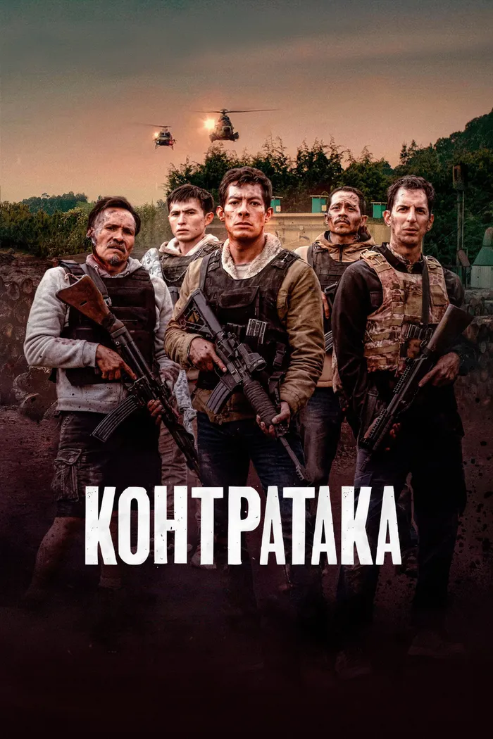 Контратака (2025) poster