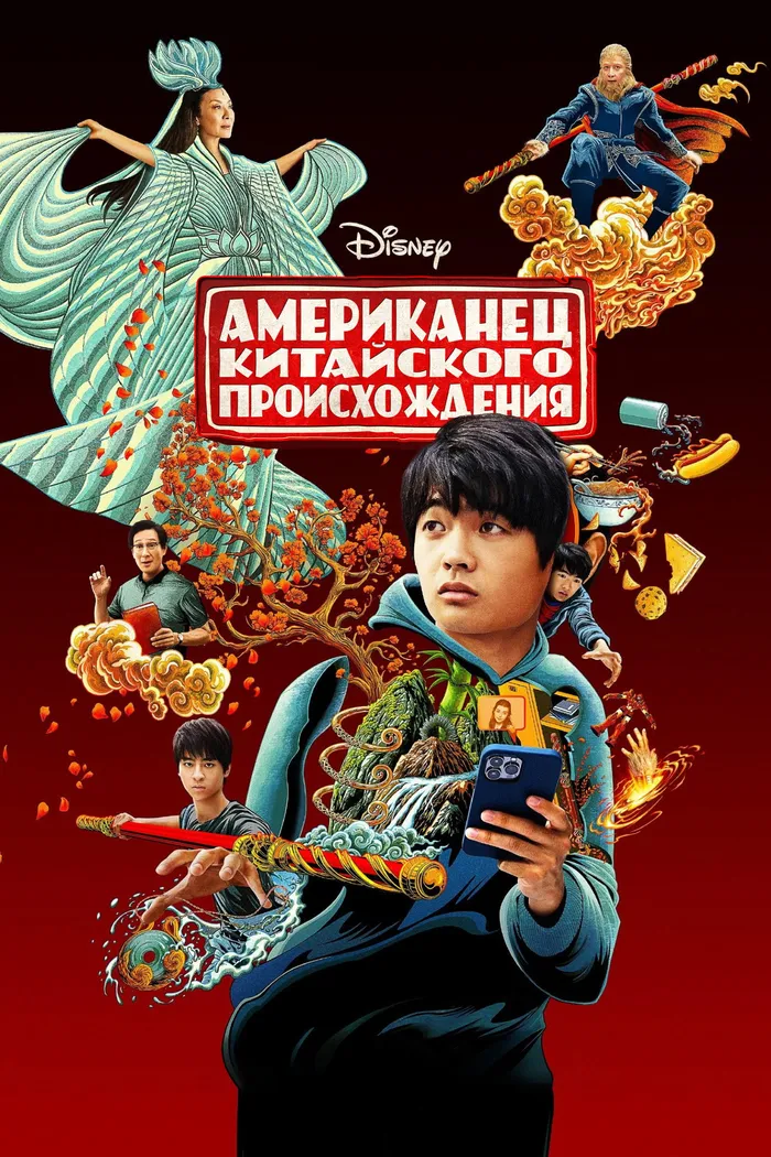 Американец китайского происхождения (2023) poster