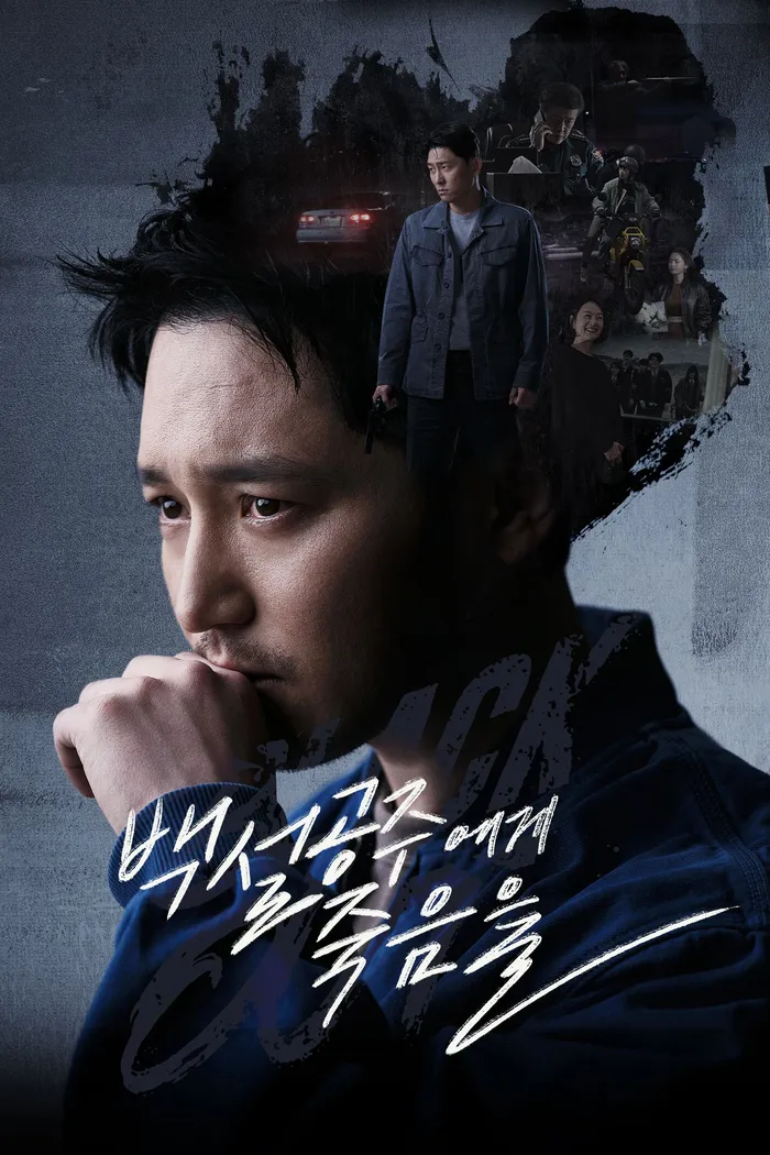 백설공주에게 죽음을-Black Out (2024) poster